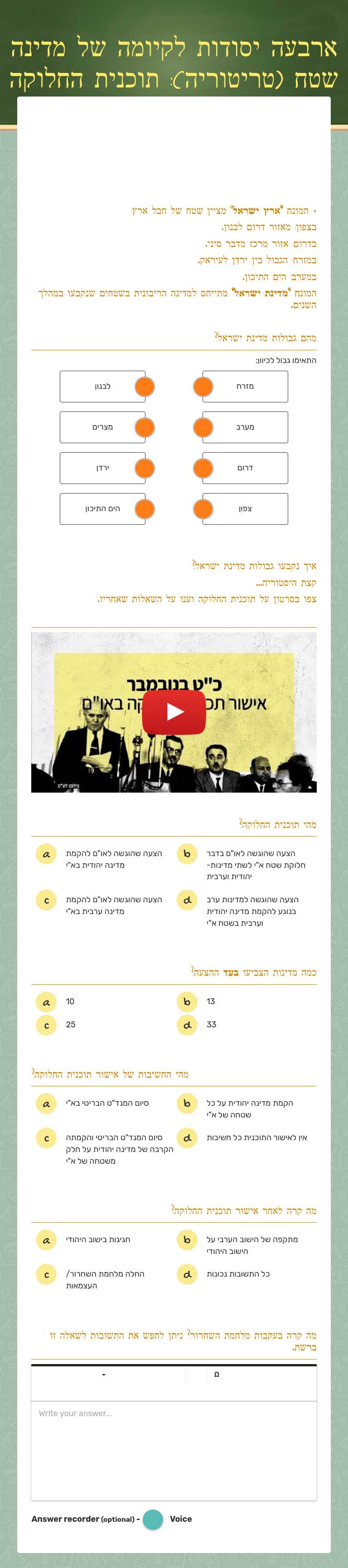 ארבעה יסודות לקיומה של מדינה      שטח (טריטוריה): תוכנית החלוקה worksheet preview image