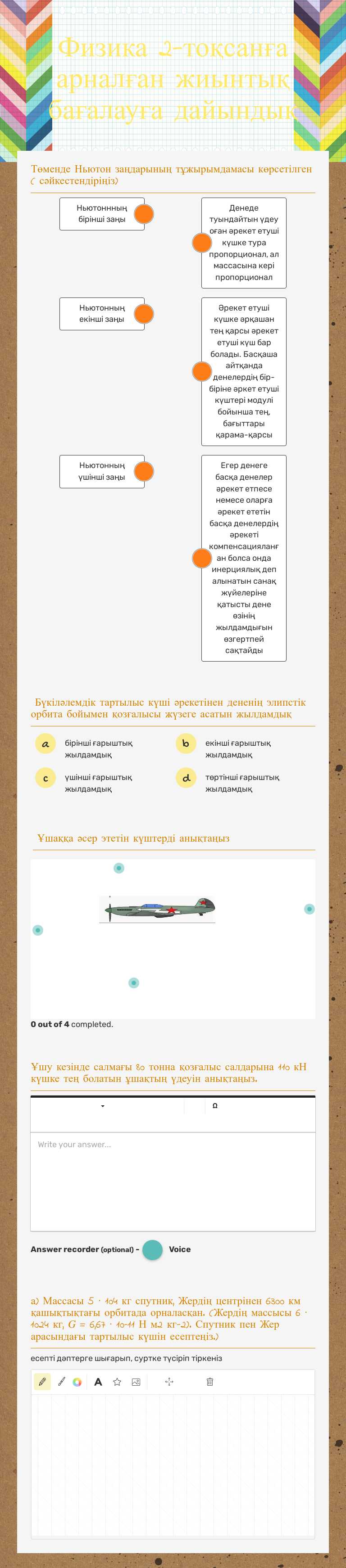Физика  2-тоқсанға арналған жиынтық бағалауға дайындық worksheet preview image