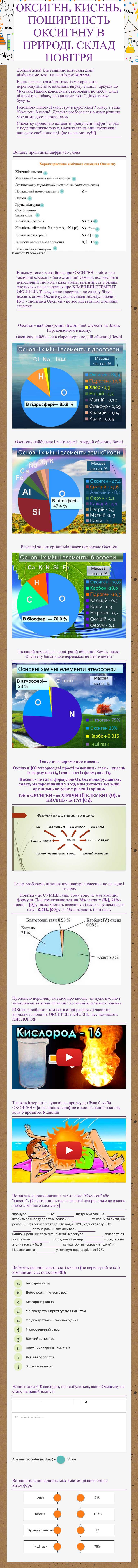 ОКСИГЕН. КИСЕНЬ. ПОШИРЕНІСТЬ ОКСИГЕНУ В ПРИРОДІ. СКЛАД ПОВІТРЯ worksheet preview image