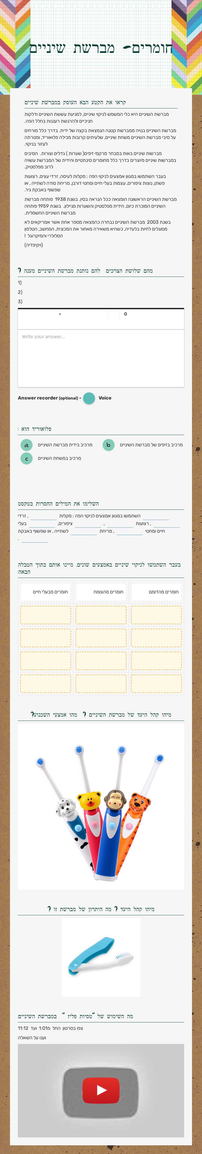 חומרים- מברשת שיניים worksheet preview image