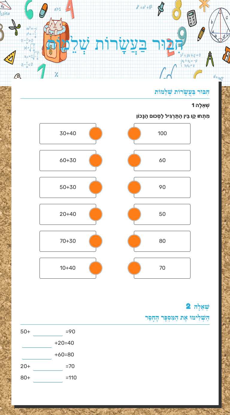 חִבּוּר בַּעֲשָׂרוֹת שְׁלֵמוֹת worksheet preview image