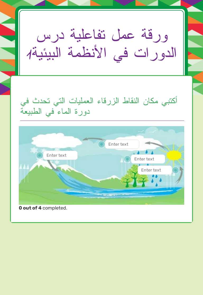 ورقة عمل تفاعلية درس الدورات في الأنظمة البيئية1 worksheet preview image