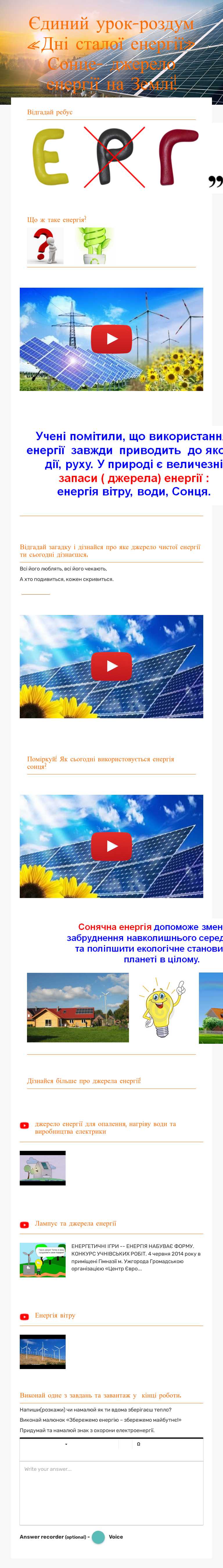 Єдиний урок-роздум «Дні сталої енергії» Сонце- джерело енергії на Землі! worksheet preview