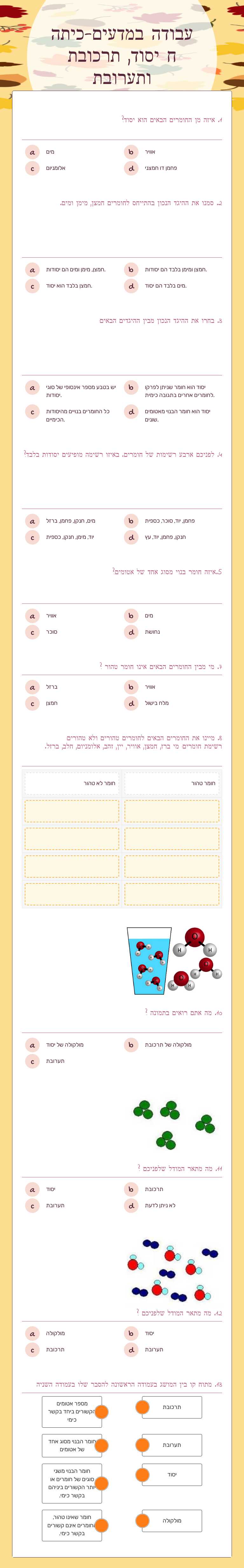 עבודה במדעים-כיתה ח 
יסוד, תרכובת ותערובת Grade 8 worksheet preview