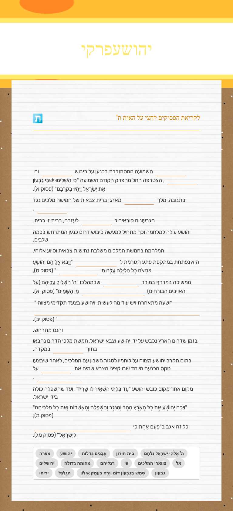 יהושע פרק י' Grade 7 worksheet preview