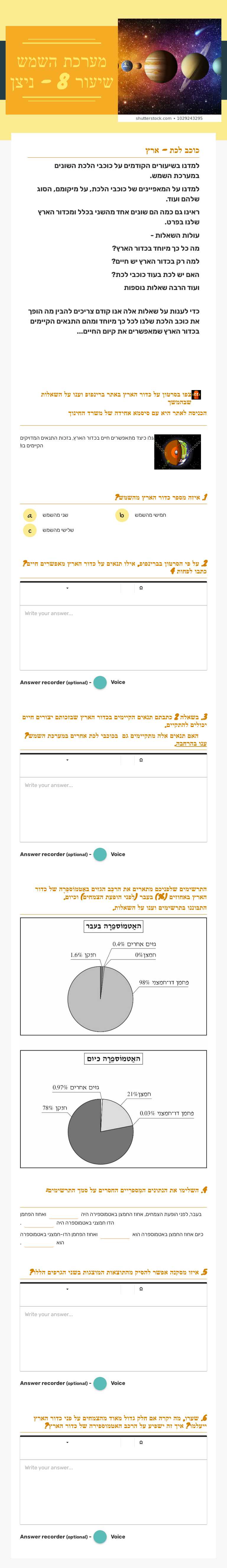 מערכת השמש 
שיעור 8 - ניצן Grade 5 worksheet preview