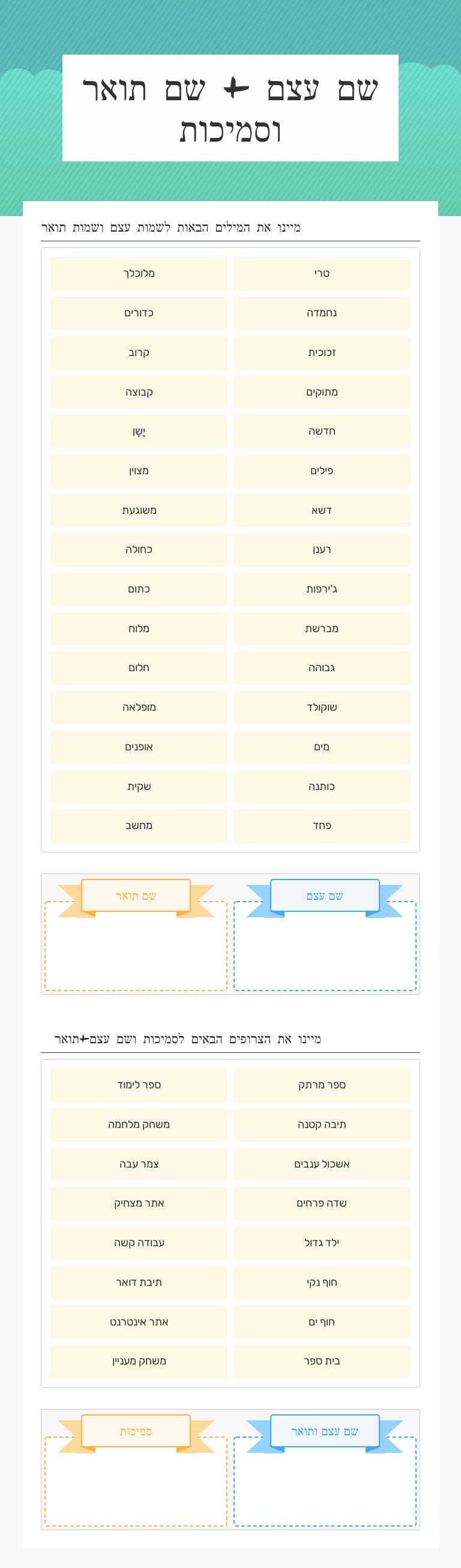שם עצם + שם תואר וסמיכות worksheet preview image