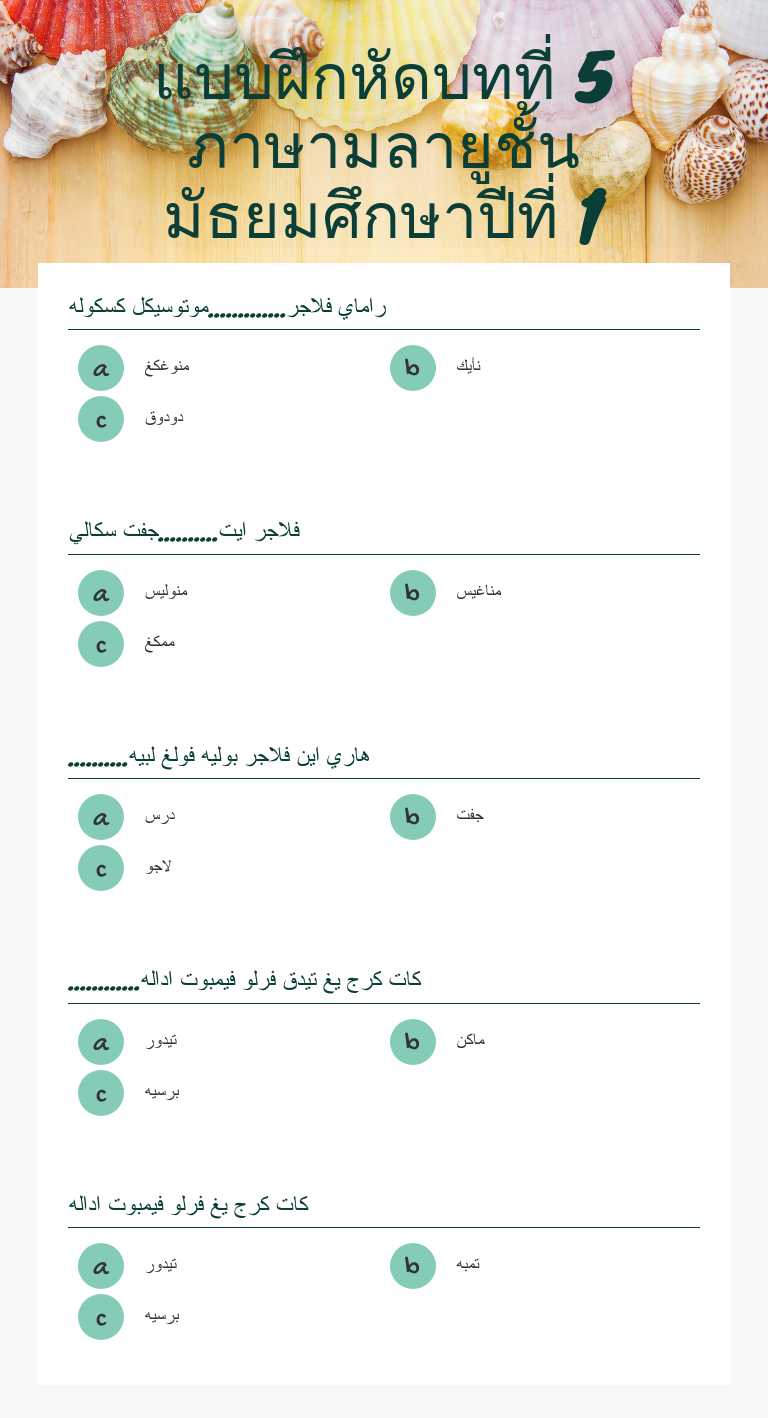 แบบฝึกหัดบทที่ 5    
   ภาษามลายูชั้นมัธยมศึกษาปีที่ 1 worksheet preview image
