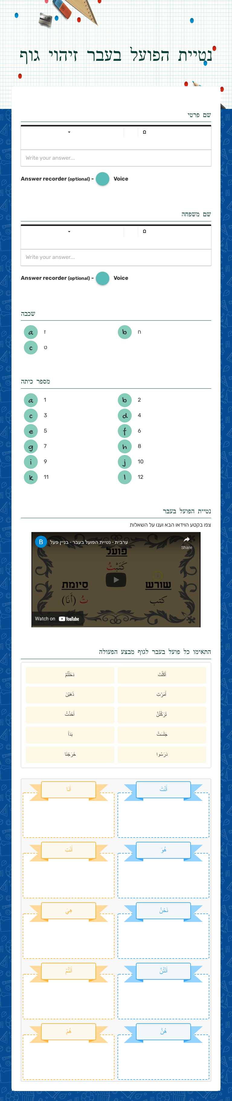 נטיית הפועל בעבר
זיהוי גוף worksheet preview image