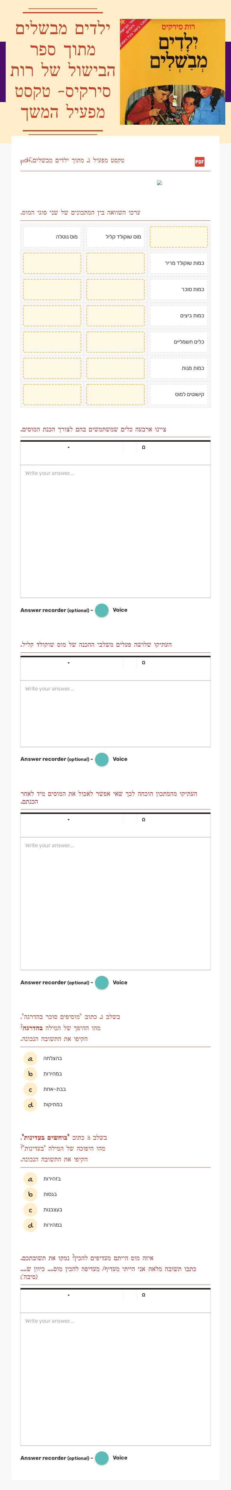 ילדים מבשלים מתוך ספר הבישול של רות סירקיס- טקסט מפעיל המשך Grade 5 worksheet preview