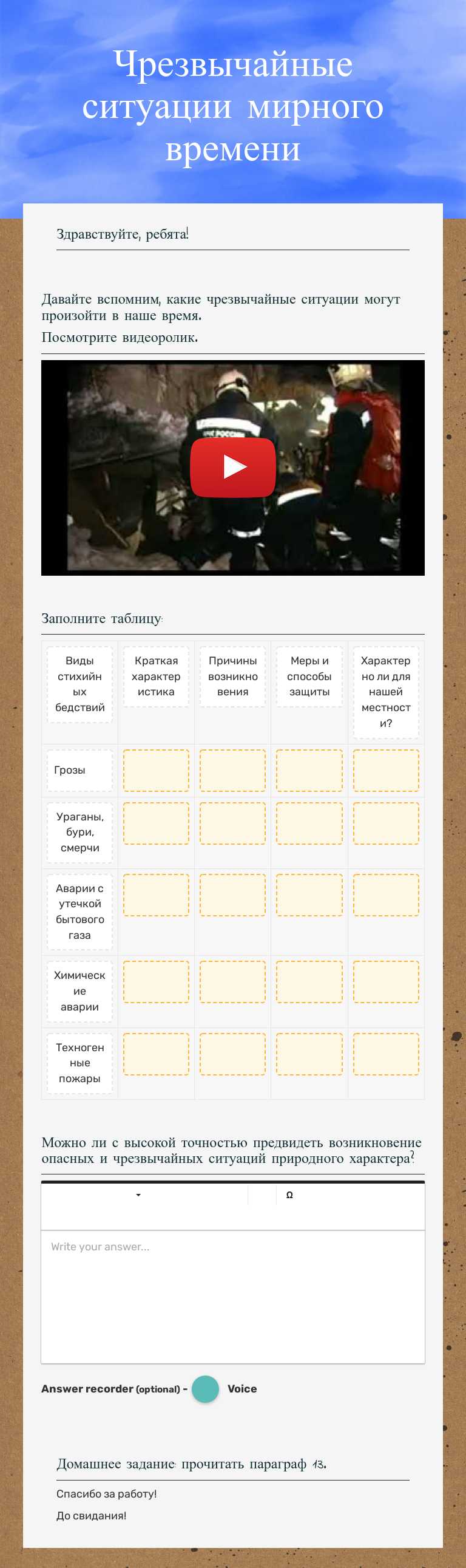 Чрезвычайные ситуации мирного времени worksheet preview image