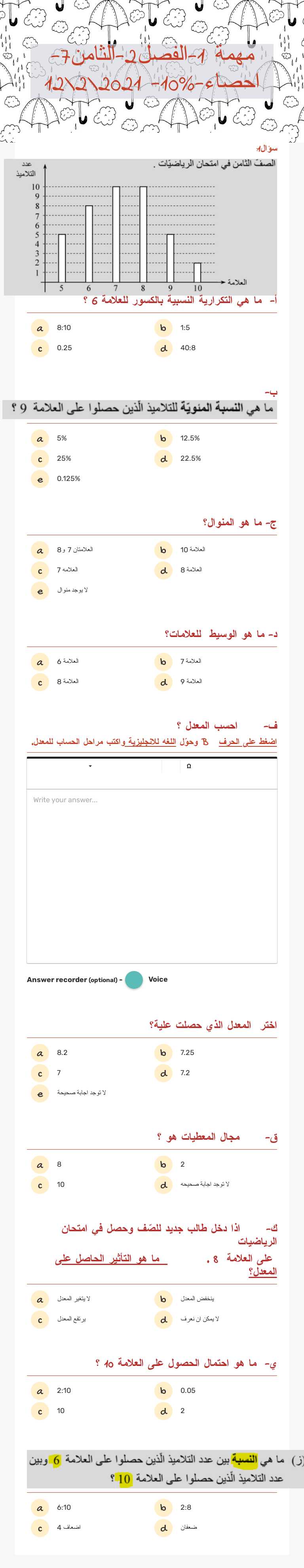 مهمة 1-الفصل2-الثامن7- احصاء-%10- 2021\2\12 worksheet preview image