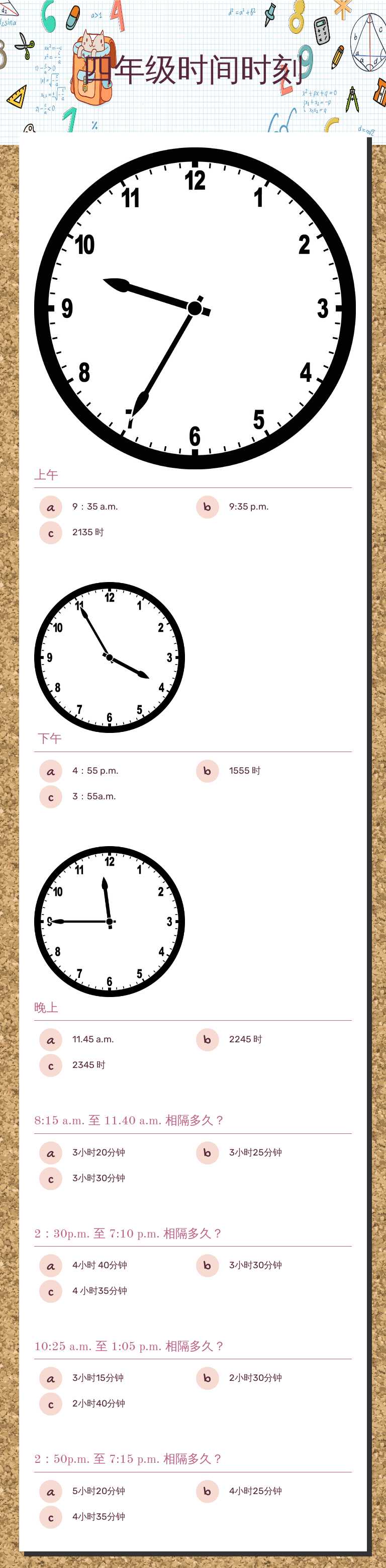 四年级时间时刻 worksheet preview image