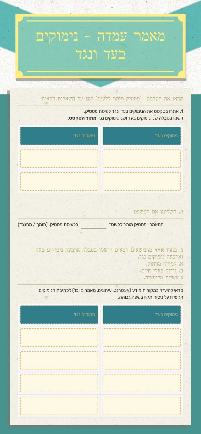 מאמר עמדה - נימוקים בעד ונגד worksheet preview image