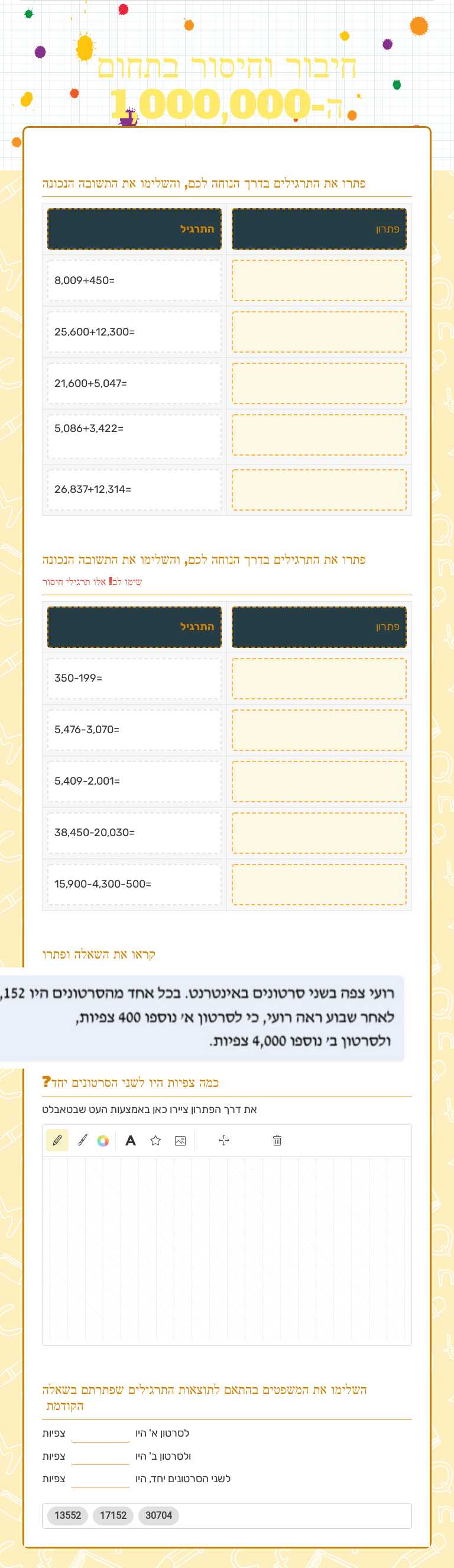 חיבור וחיסור בתחום ה-1,000,000 worksheet preview image
