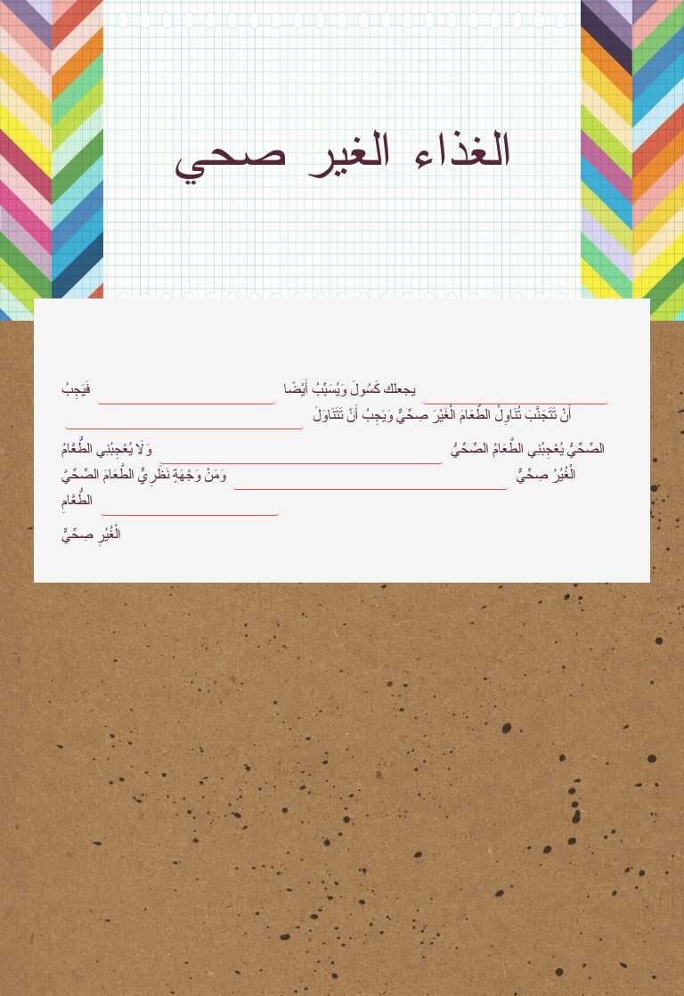 الغذاء الغير صحي worksheet preview image