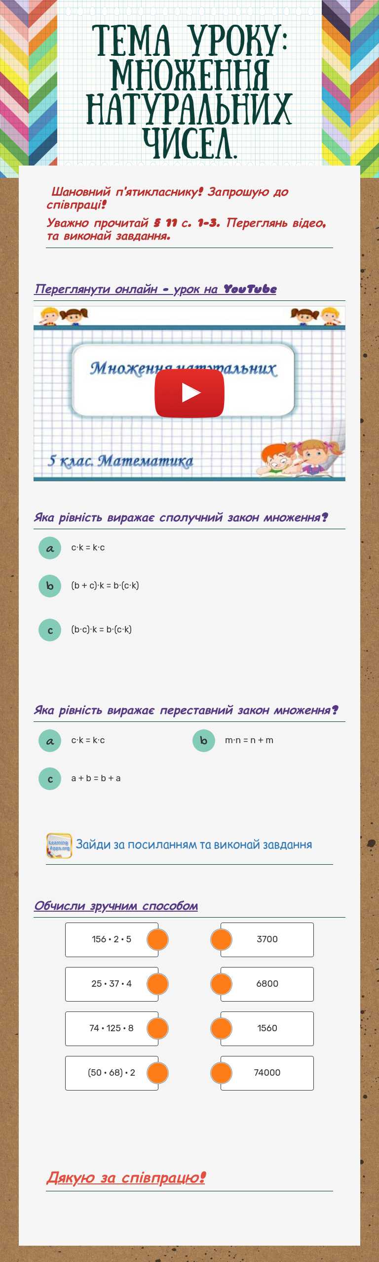 Тема уроку: Множення натуральних чисел. worksheet preview image