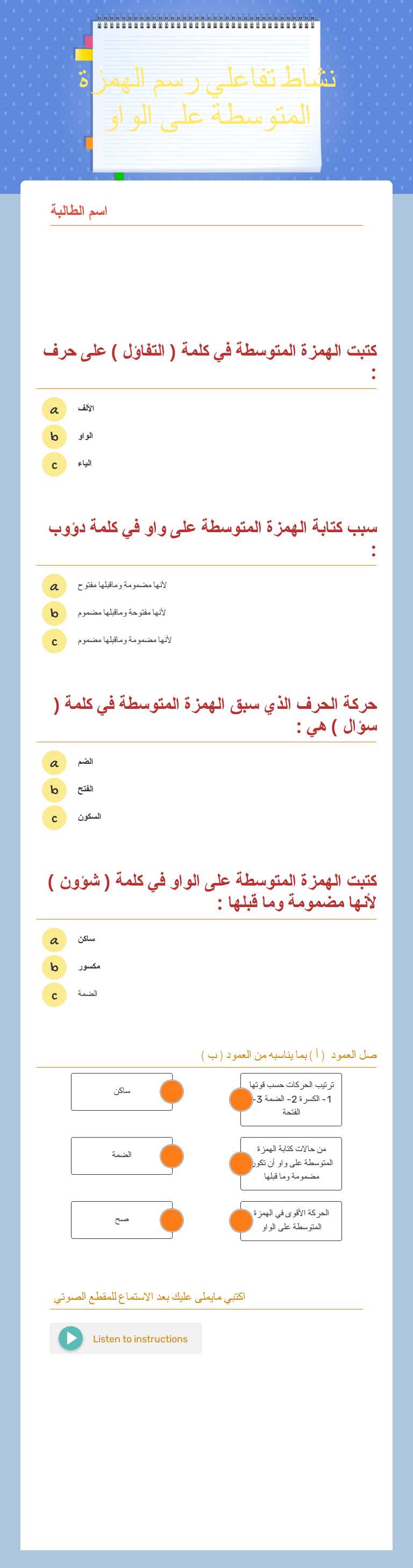 نشاط تفاعلي  رسم الهمزة المتوسطة على الواو worksheet preview image