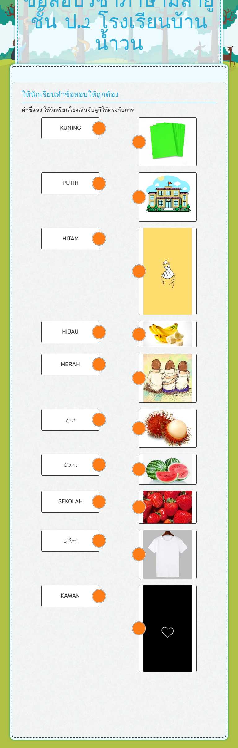 ข้อสอบวิชาภาษามลายู  ชั้น ป.2 โรงเรียนบ้านน้ำวน worksheet preview image