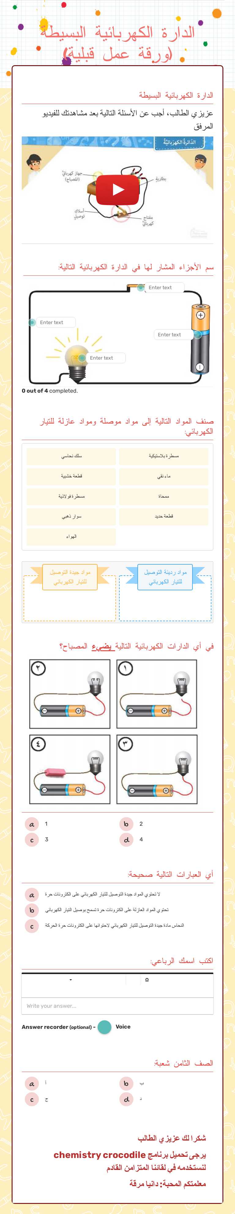 الدارة الكهربائية البسيطة (ورقة عمل قبلية) Grade 8 worksheet preview