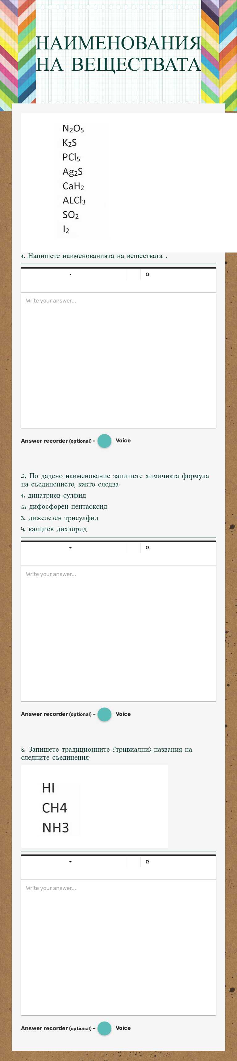 НАИМЕНОВАНИЯ НА ВЕЩЕСТВАТА worksheet preview image