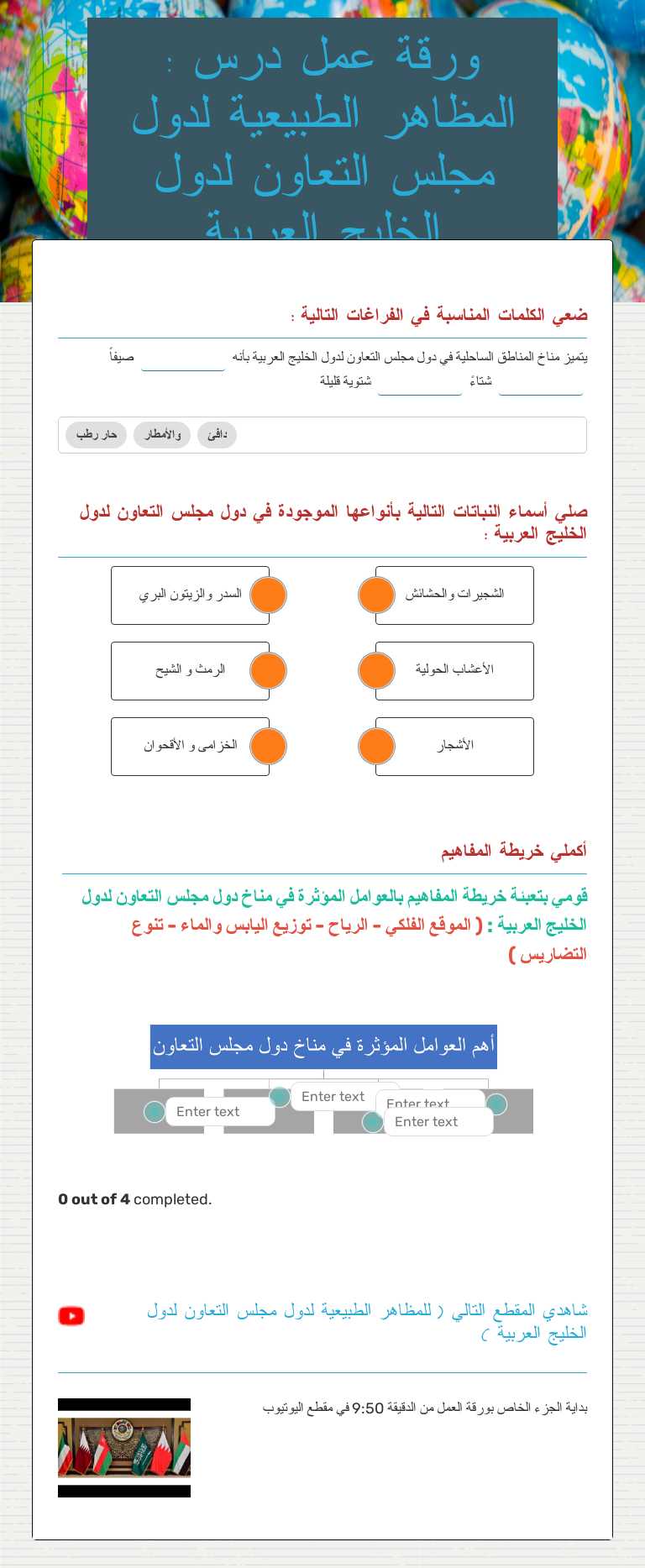 ورقة عمل درس : المظاهر الطبيعية لدول مجلس التعاون لدول الخليج العربية worksheet preview image