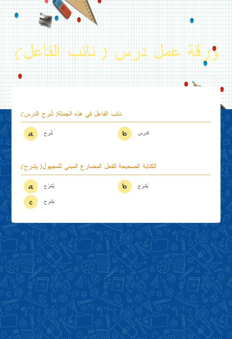 ورقة عمل درس ( نائب الفاعل) worksheet preview image