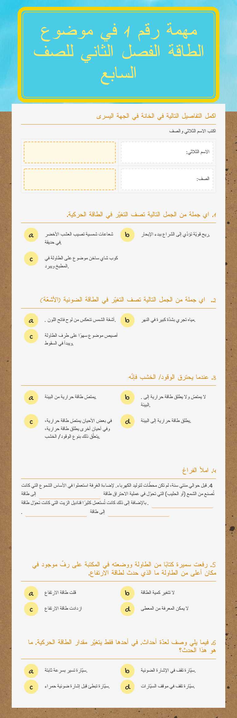 مهمة رقم 1 في موضوع الطاقة الفصل الثاني للصف السابع worksheet preview image