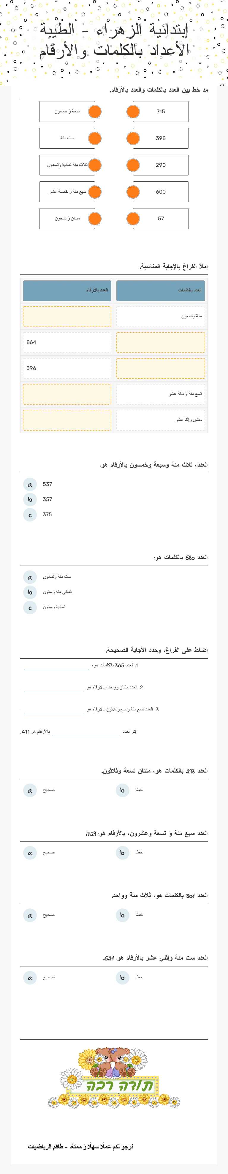 إبتدائية الزهراء - الطيبة  الأعداد   بالكلمات  والأرقام worksheet preview image