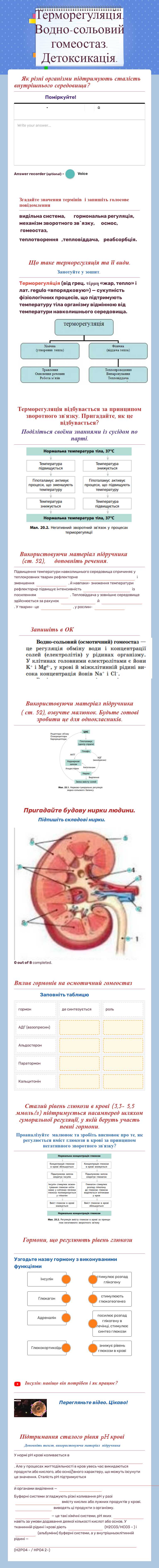 Терморегуляція. Водно-сольовий гомеостаз. Детоксикація. Grade 11 worksheet preview