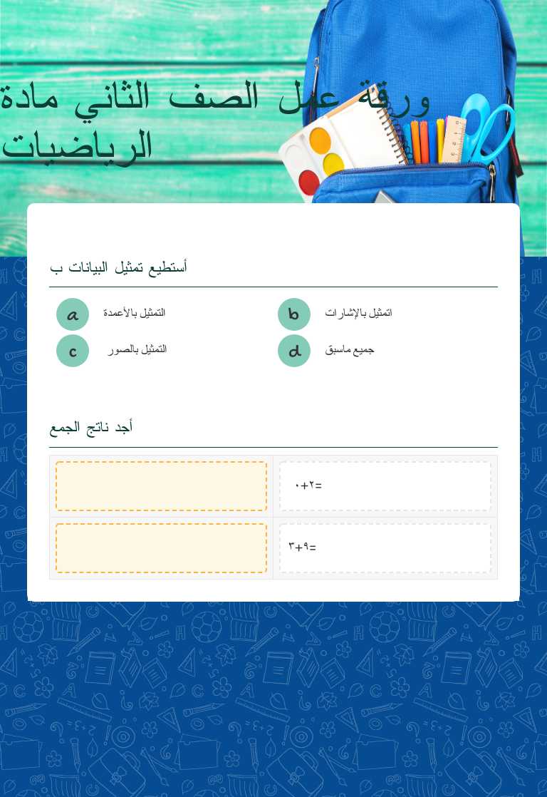 ورقة عمل الصف الثاني مادة الرياضيات worksheet preview image