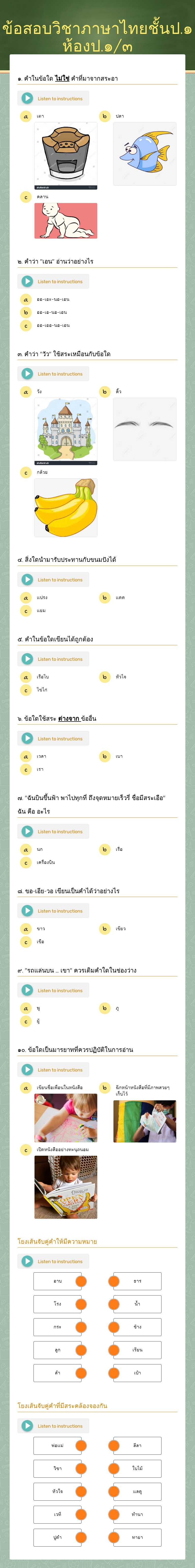 ข้อสอบวิชาภาษาไทยชั้นป.๑
ห้องป.๑/๓ Grade 1 worksheet preview