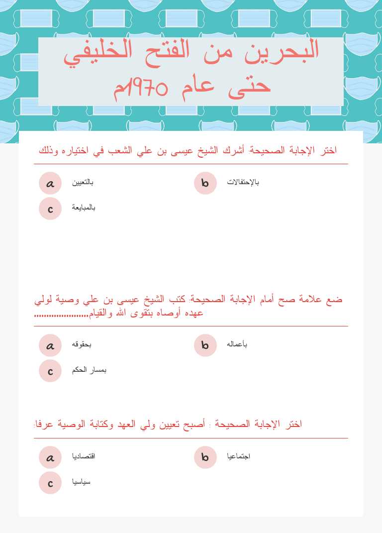 البحرين من الفتح الخليفي حتى عام 1970م worksheet preview image