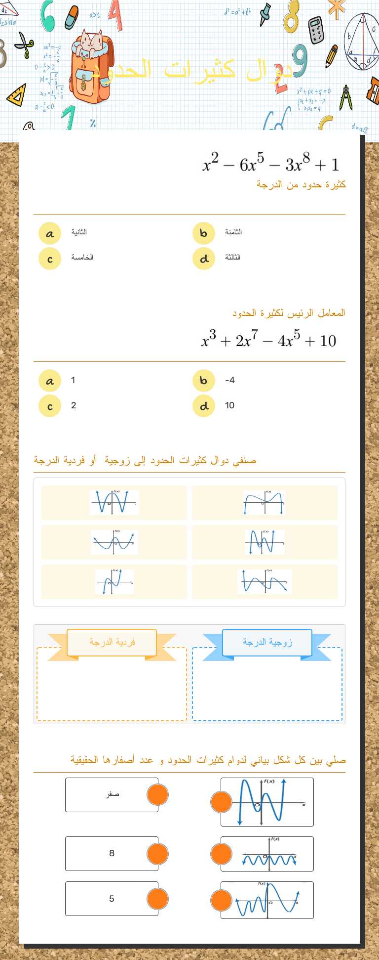 دوال كثيرات الحدود worksheet preview image