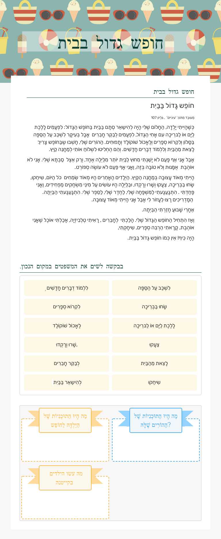 חופש גדול בבית Grade 7 worksheet preview