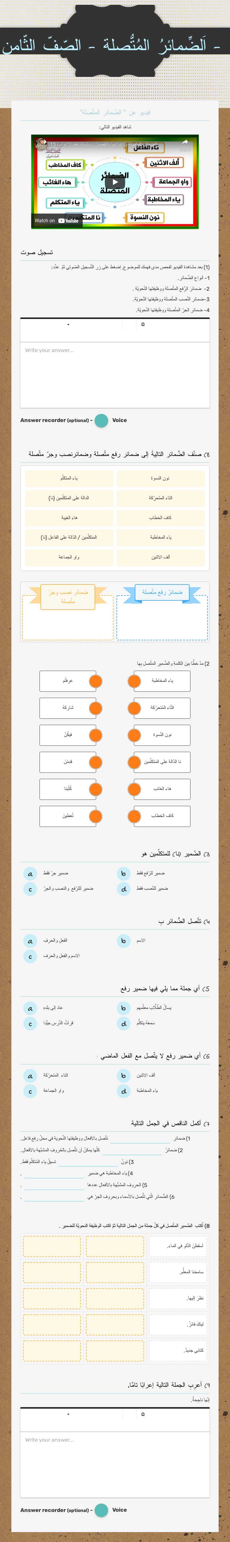 - اَلضّمائِرُ المُتّصلةُ -
الصّفّ الثّامن Grade 8 worksheet preview