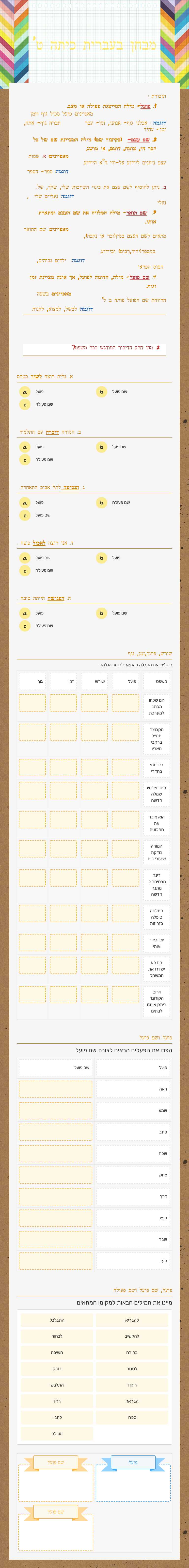 מבחן בעברית כיתה ט' worksheet preview image
