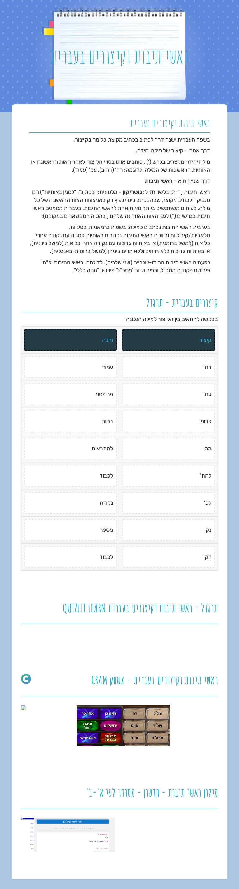 ראשי תיבות וקיצורים בעברית worksheet preview image