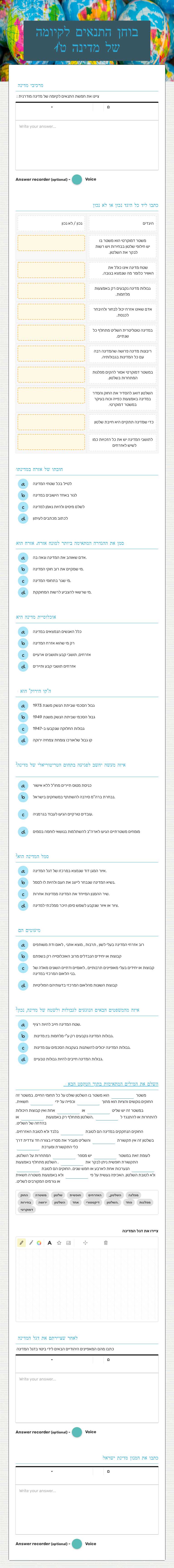 בוחן התנאים לקיומה של מדינה ט'1 worksheet preview image
