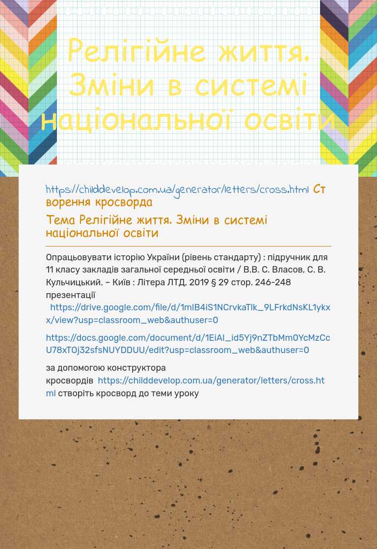 Релігійне життя. Зміни в системі національної освіти worksheet preview image