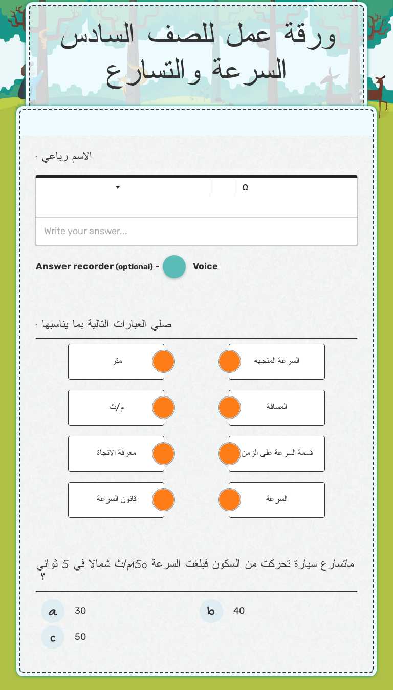 ورقة عمل للصف السادس السرعة والتسارع worksheet preview image
