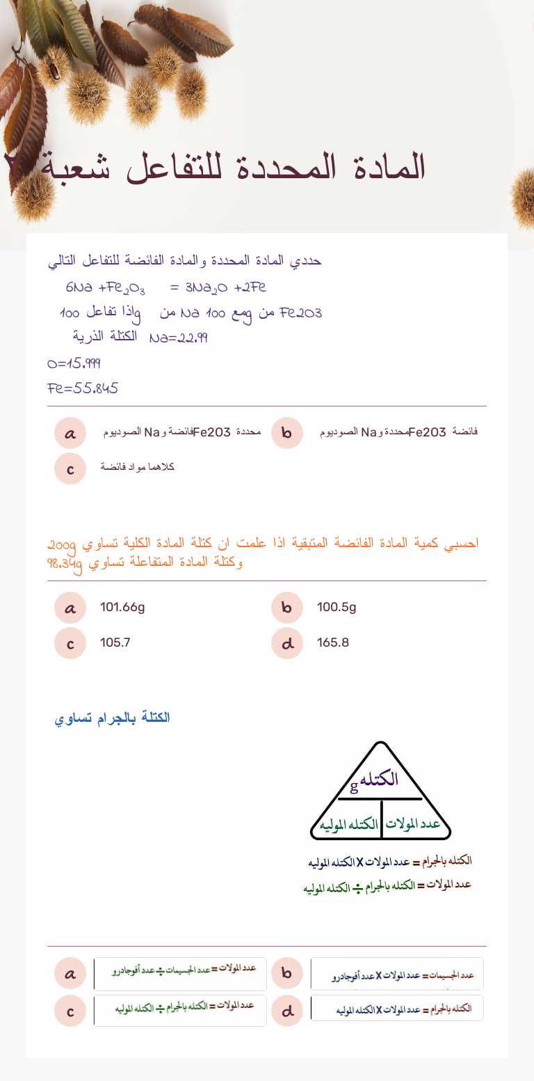 المادة المحددة للتفاعل شعبة ٢ worksheet preview image