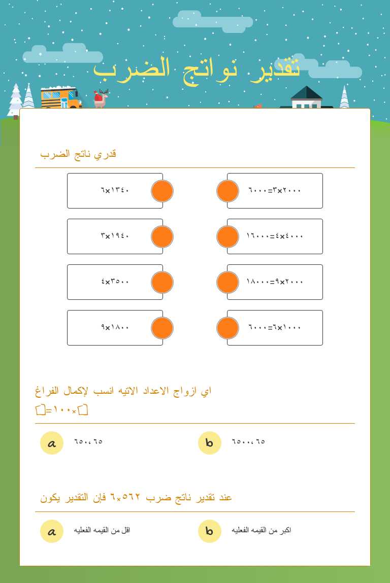 تقدير نواتج الضرب worksheet preview image