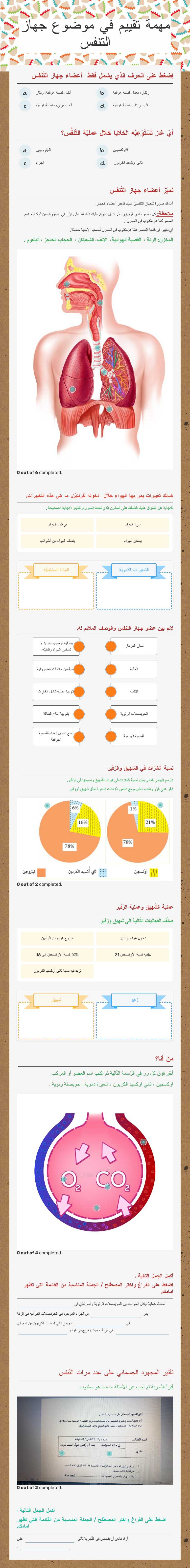 مهمة تقييم في موضوع جهاز التنفس Grade 5 worksheet preview