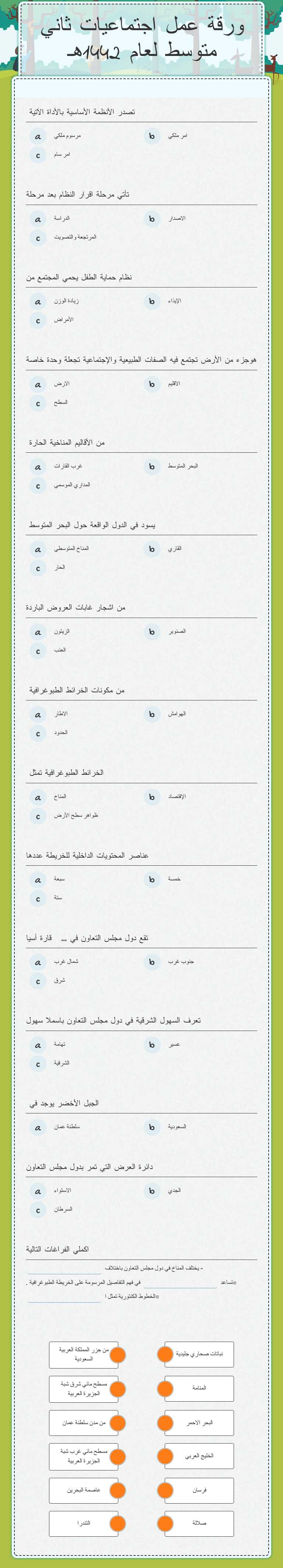 ورقة عمل اجتماعيات ثاني متوسط لعام 1442هـ worksheet preview image