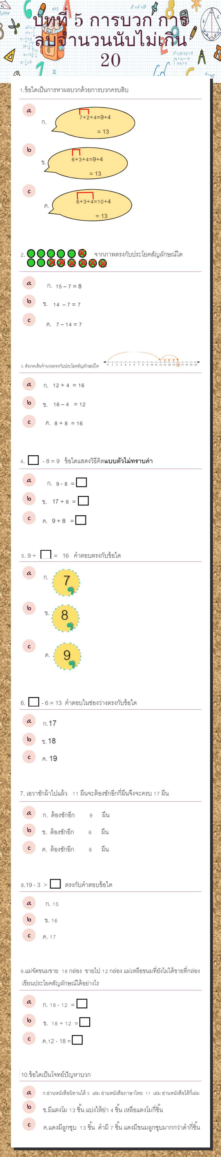 บทที่ 5 การบวก การลบจำนวนนับไม่เกิน 20 worksheet preview