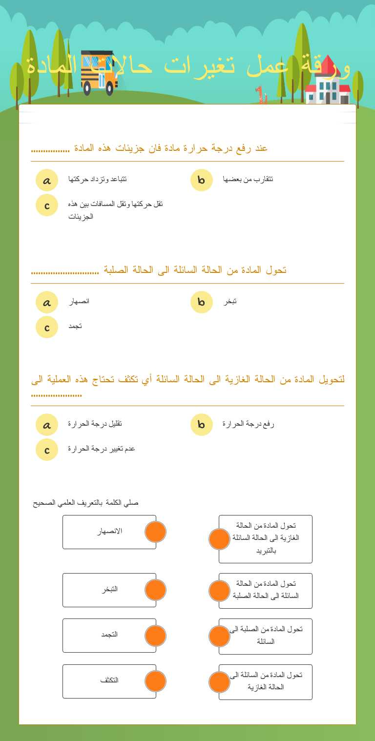 ورقة عمل تغيرات حالات المادة worksheet preview image