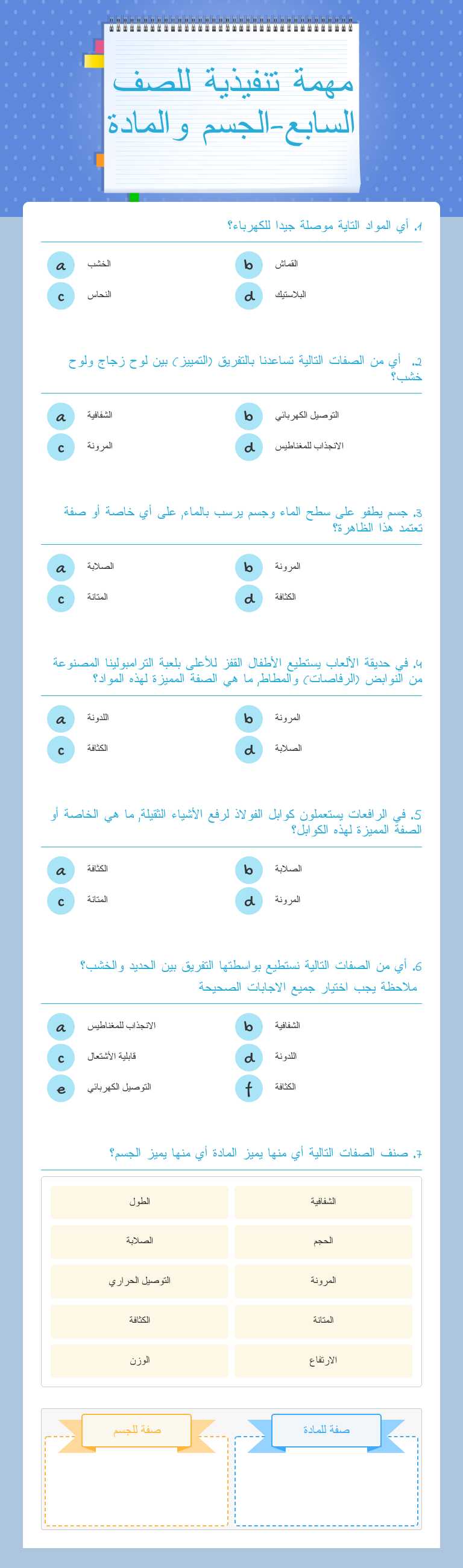 مهمة تنفيذية للصف السابع-الجسم والمادة worksheet preview image