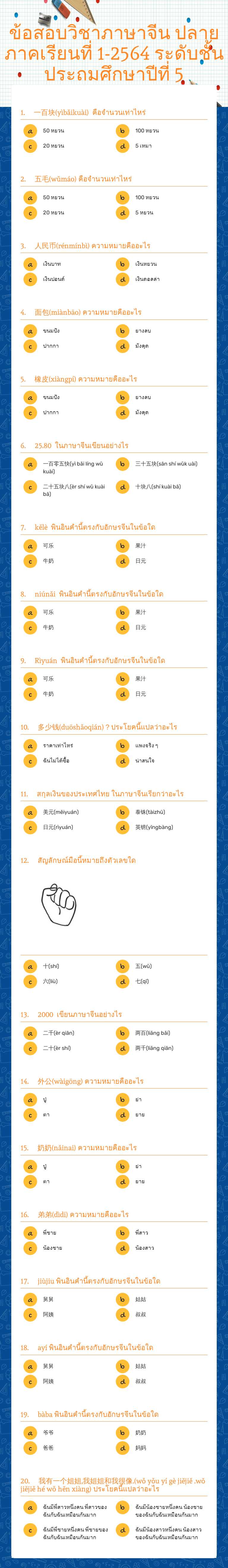 ข้อสอบวิชาภาษาจีน ปลายภาคเรียนที่ 1-2564 ระดับชั้นประถมศึกษาปีที่ 5 worksheet preview image