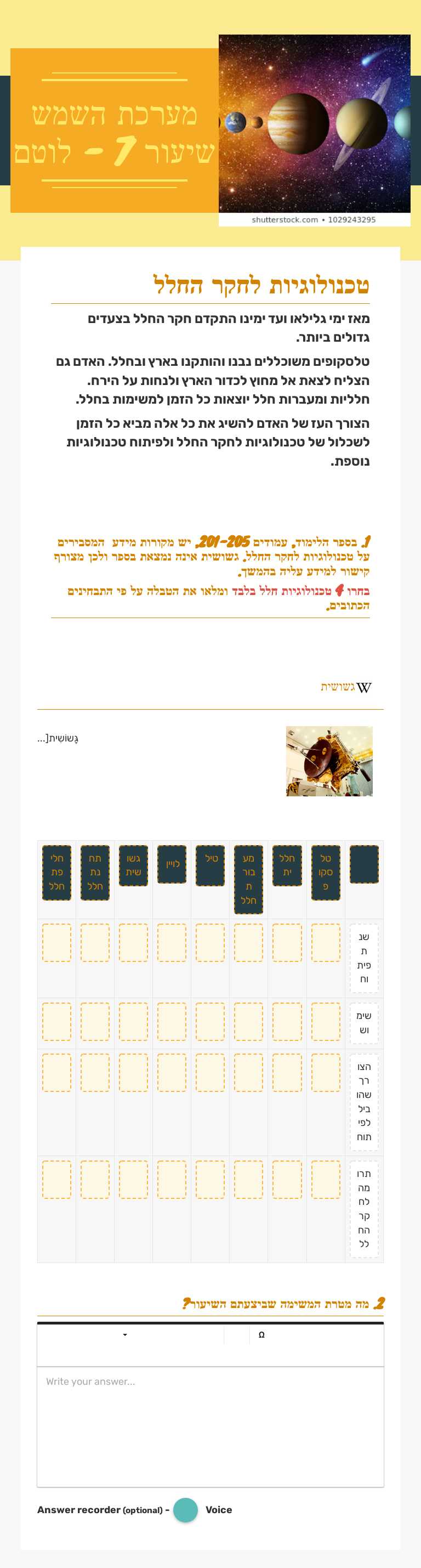 מערכת השמש 
שיעור 7 - לוטם Grade 5 worksheet preview